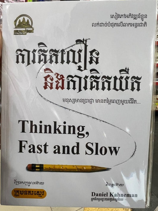 ការគិតលឿននិងការគិតយឺត