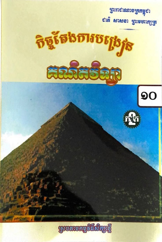 គណិតវិទ្យា-ថ្នាក់ទី១០-ភាគ២
