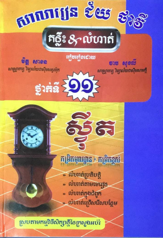គន្លឹះនិងលំហាត់់-ស្វុីត-១១