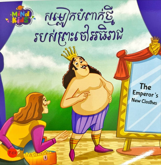សម្លៀកបំពាក់ថ្មីរបស់ព្រះចៅអធិរាជ