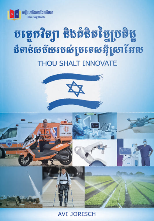 បច្ចេកវិទ្យា-និង-គំនិតច្នៃប្រតិដ្ឋ-ដ៏-ទាន់សម័យរបស់-អុីស្រាអ៊ែល