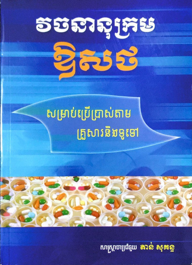 វចនានុក្រម-ឱសថ