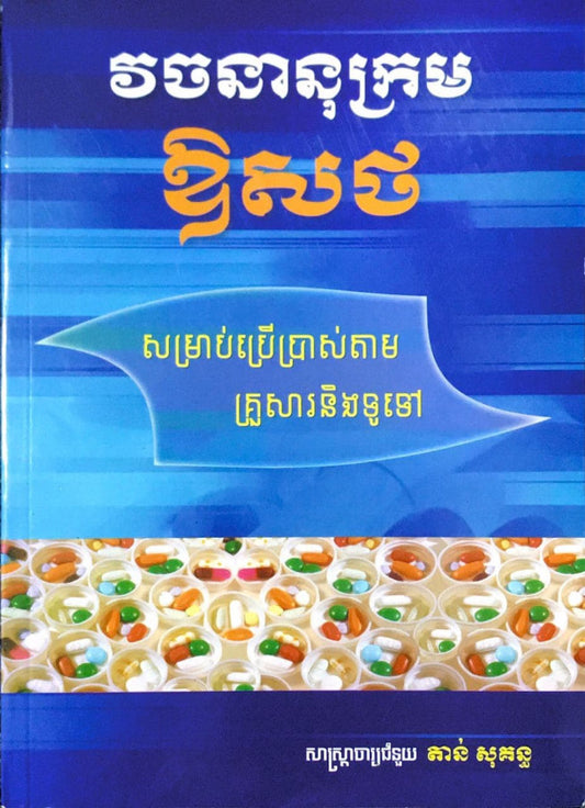 វចនានុក្រម-ឱសថ