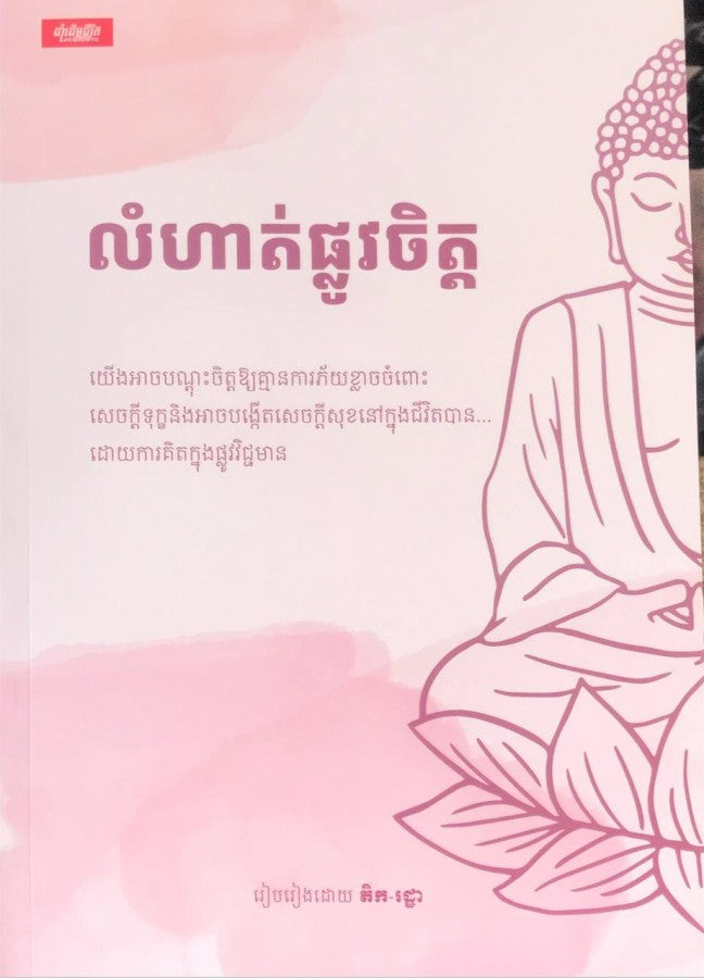 លំហាត់ផ្លូវចិត្ត