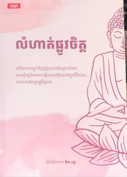 លំហាត់ផ្លូវចិត្ត