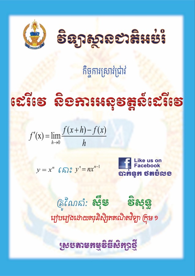 ដេរីវេ-និងការអនុវត្តន៍