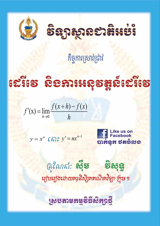 ដេរីវេ-និងការអនុវត្តន៍