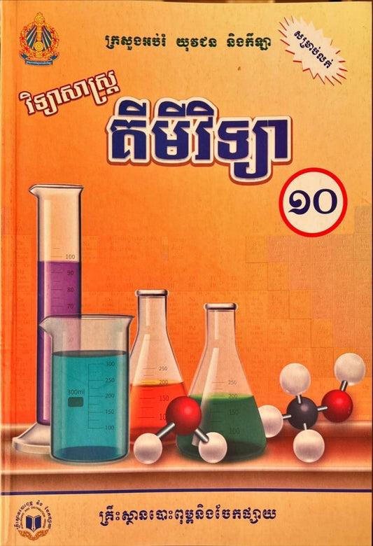 វិទ្យាសាស្រ្ត-គីមីវិទ្យា-ថ្នាក់ទី១០-ថ្មី