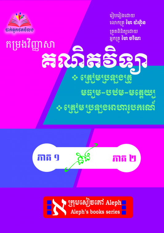 កម្រងវិញ្ញាសាគណិតវិទ្យាប្រឡងគ្រូ-អាហារូបករណ៍-ភាគ១-២