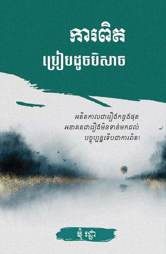 ការពិតប្រៀបដូចជាបិសាច