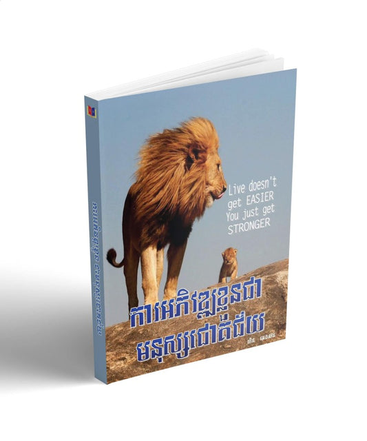 ការអភិវឌ្ឈខ្លួនជាមនុស្សជោគជ័យ