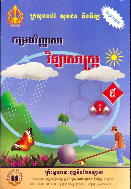 កម្រងវិញ្ញាសាវិទ្យាសាស្រ្ត-៩