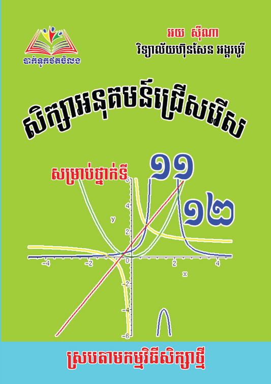 សិក្សាអនុគមន៏-១១-១២-ធំ
