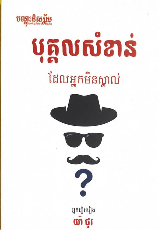 បុគ្គលសំខាន់-ដែលអ្នកមិនស្គាល់