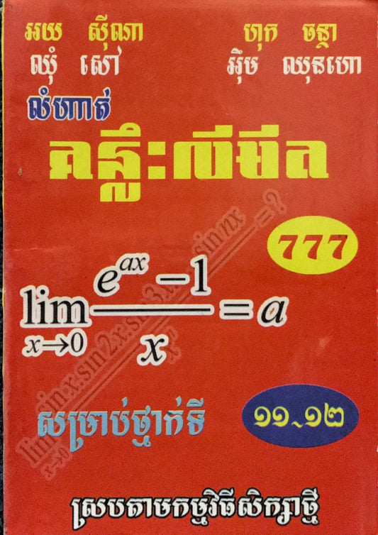 គន្លឹះលីមិត-៧៧៧