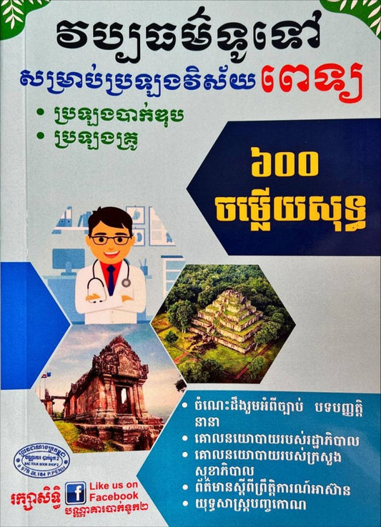 វប្បធម៌ទូទៅ-សម្រាប់ប្រឡងវិស័យពេទ្យ