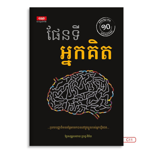 ផែនទីអ្នកគិត