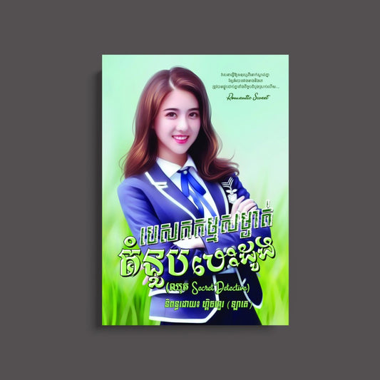បេសកកម្មសម្ងាត់គំនួបបេះដូង