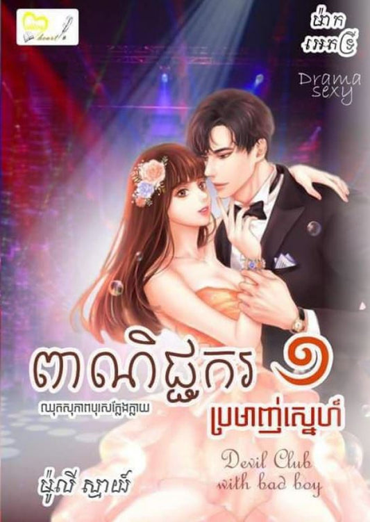 ពាណិជ្ជករ១-ប្រមាញ់ស្នេហ៍