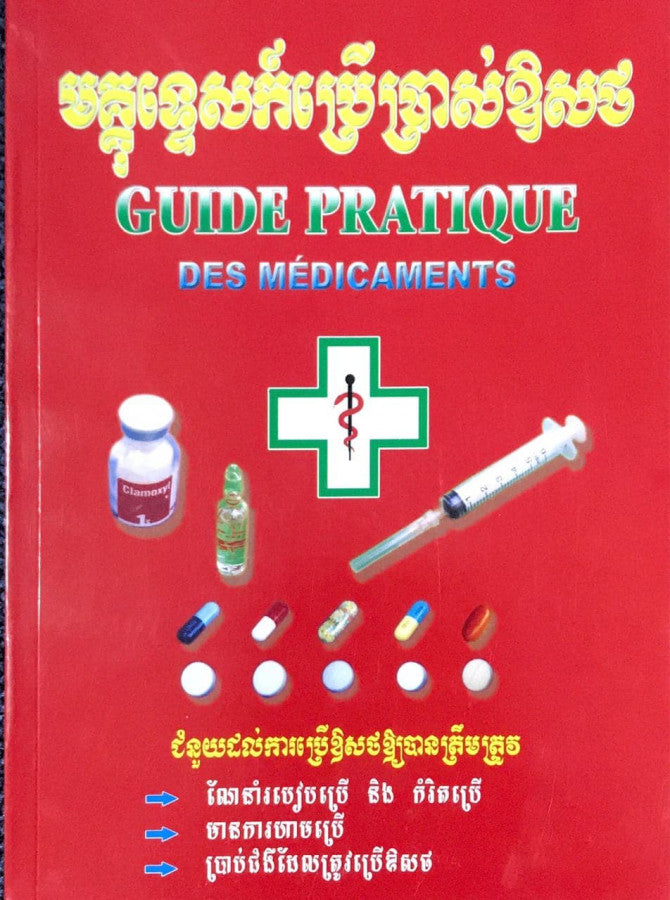 មគ្គុទេសក៍-ប្រើប្រាសឱសថ