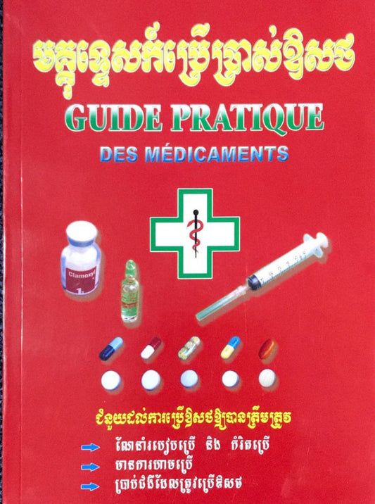 មគ្គុទេសក៍-ប្រើប្រាសឱសថ