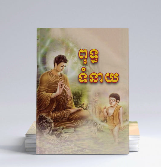ពុទ្ធទំនាយ