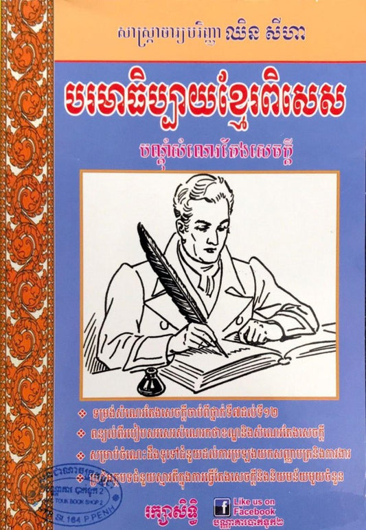 បរមាធិប្បាយខ្មែរពិសេស-តូច