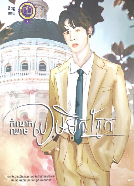 កំណកឈាមបៀមទឹកភ្នែក