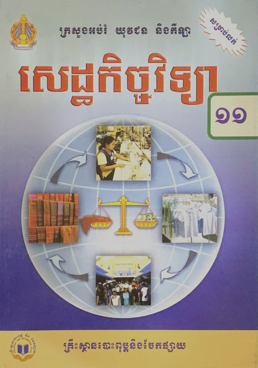 សេដ្ឋកិច្ចវិទ្យា-ថ្នាក់ទី១១
