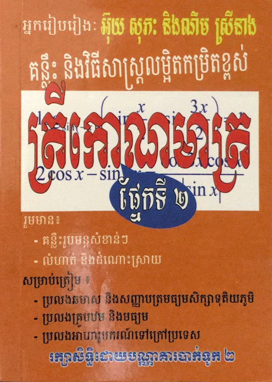 ត្រីកោណមាត្រ-ផ្នែក២