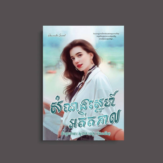 សំណងស្នេហ៏អតីតកាល
