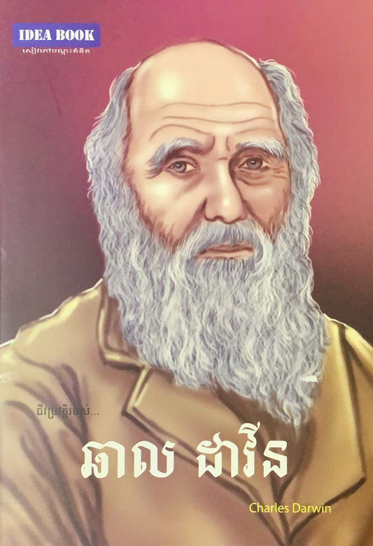 ឆាលដាវីន
