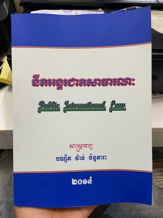 នីតិអន្តរជាតិសាធារណៈ