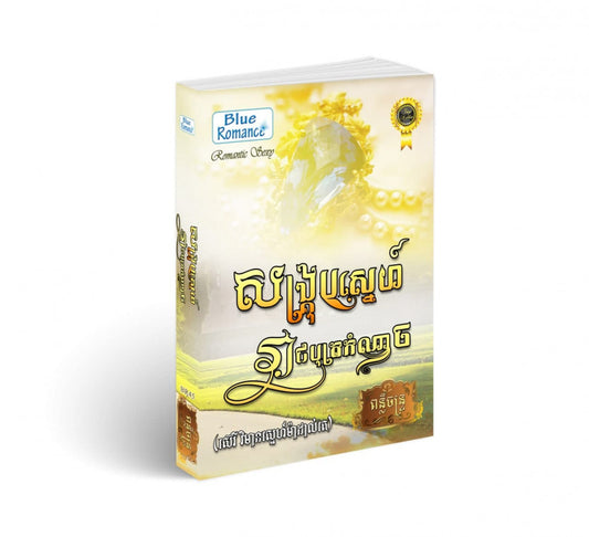 បង្រ្កាបស្នេហ៍រាជបុត្រកំណាច