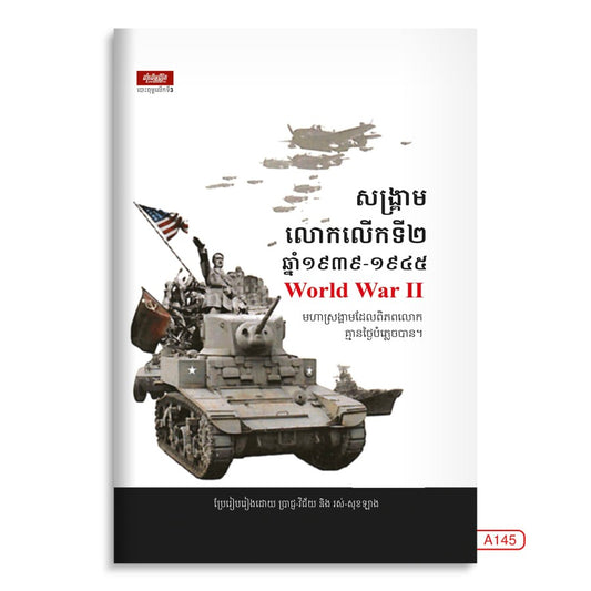 សង្គ្រាមលោកលើកទី២