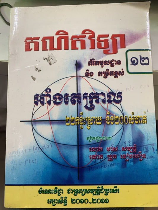 អាំងតេក្រាល-២២គន្លឹះស្រាយនិង២០០លំហាត់