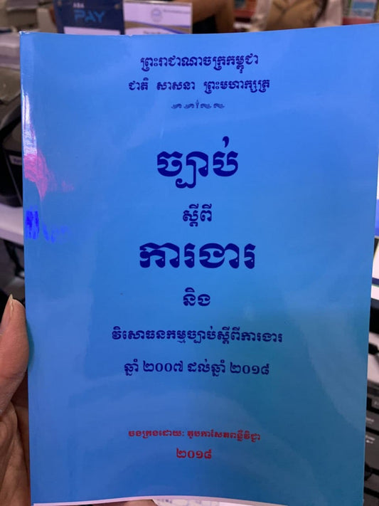 ច្បាប់ស្តីពីការងារ