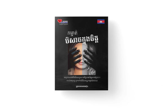 កម្ចាត់បិសាចក្នុងចិត្ត