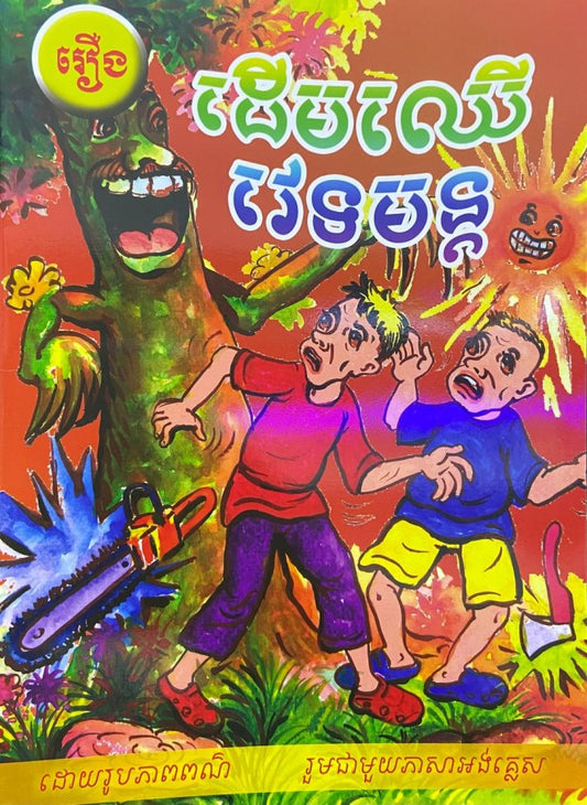 ដើមឈើវេទមន្ត