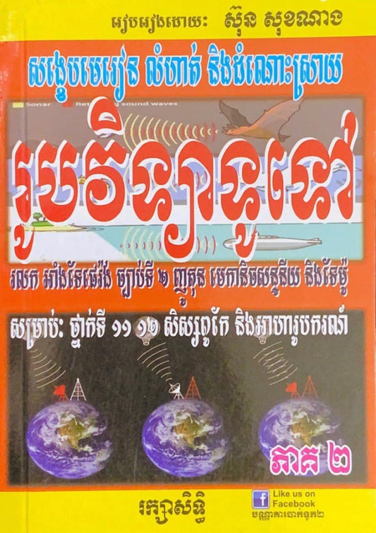 រូបវិទ្យាទូទៅ-ភាគ២