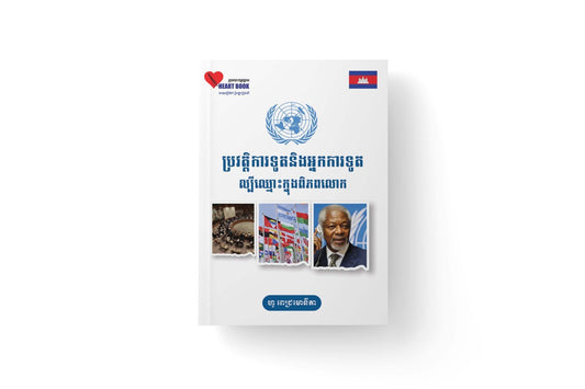 ប្រវត្តិការទូតនិងអ្នកការទូតល្បីឈ្មោះក្នុងពិភពលោក