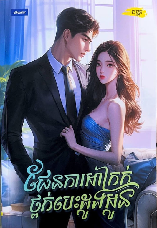ផែនការអាក្រក់ថ្ពក់បេះដូងអូន