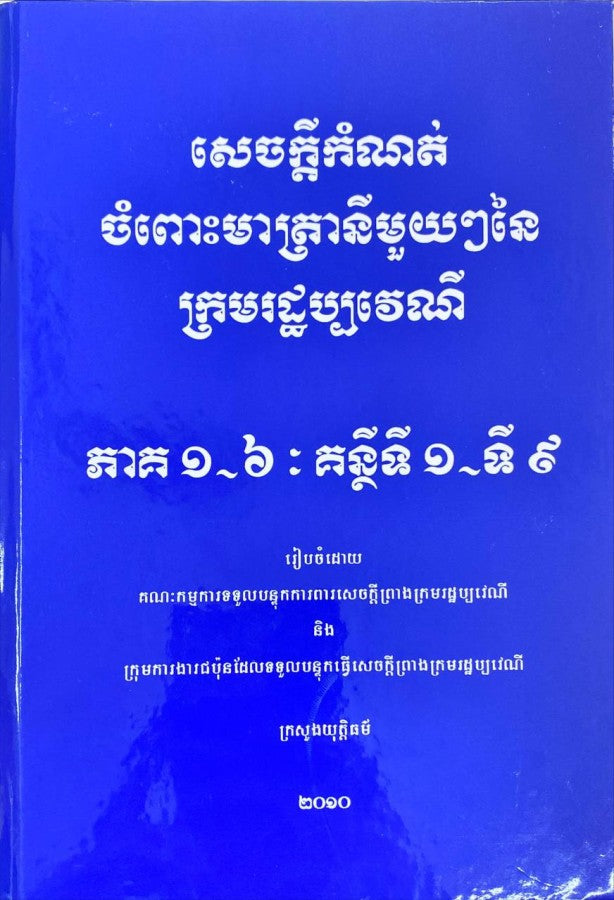 សេចក្តីកំណត់ចំពោះមាត្រានីមួយៗនៃក្រមរដ្ឋប្បវេណី-ភាគ១-៦-ទី៩