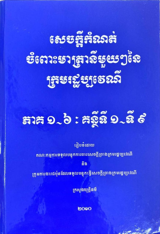 សេចក្តីកំណត់ចំពោះមាត្រានីមួយៗនៃក្រមរដ្ឋប្បវេណី-ភាគ១-៦-ទី៩