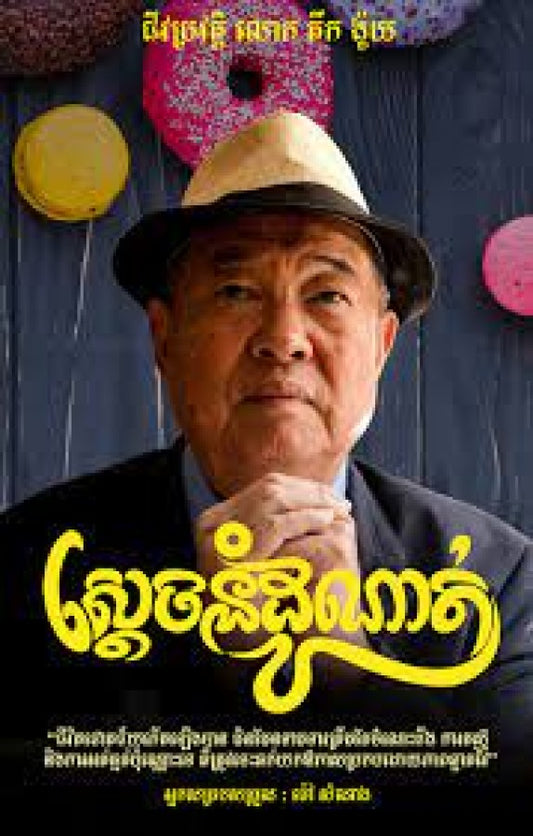 ស្តេចនំ-ដូណាត់