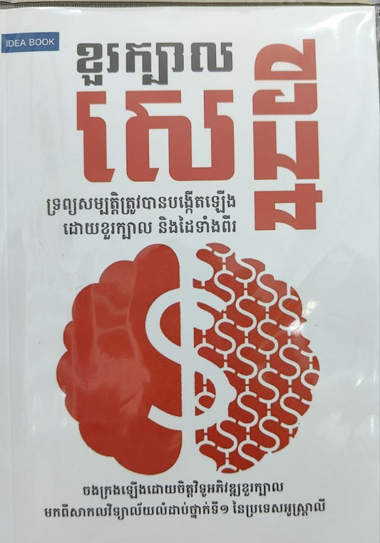 ខួរក្បាលសេដ្ឋី