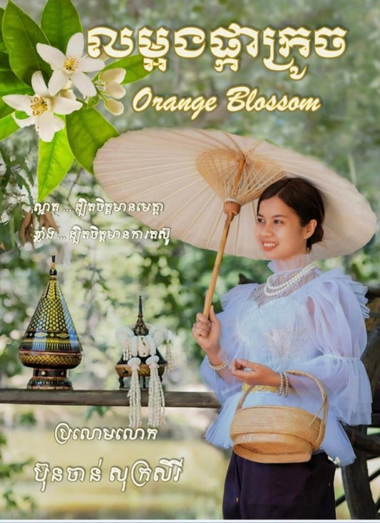 លម្អងផ្កាក្រូច