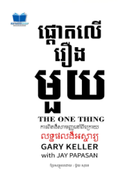 ផ្ដោត-លើរឿងមួយ