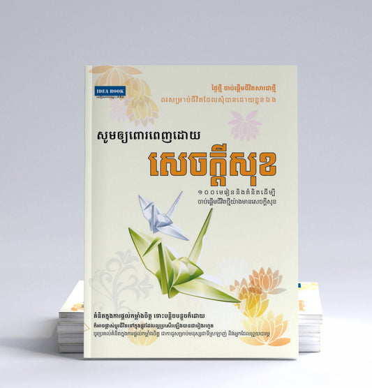 សូមឲ្យពោរពេញដោយសេចក្តីសុខ