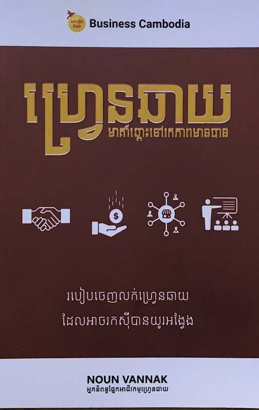 ហ្រ្វេនឆាយ-មាគា៌ឆ្ពោះទៅរកភាពមានបាន